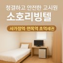 면목본동주민센터 | 서울 면목동 고시원│추천 청결과 안전이 남다른 소호리빙텔 면목점
