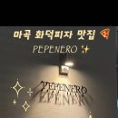 페페네로(Pepenero) 네이버블로그