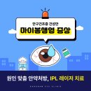 강남PC | 김해 부원동안과 안구건조증 건성안 마이봄샘염 증상, 원인 맞춤 안약처방, IPL 레이저 치료