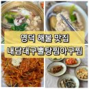 영해아구찜 이미지
