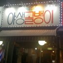 야생골뱅이 네이버블로그