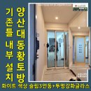 기존 현관문틀 안에 3연동중문 설치 양산대동황토방아파트 시공후기