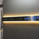 행복을심는치과의원 이미지