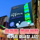 회마농 | 서귀포매일올레시장 먹거리 야시장 시간 마농치킨 회포장