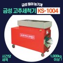 1004 | 평창군 고추농사 금성고추세척기 KS-1004 납품후기 | 고추세척기 농산물세척기 추천