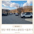 파파스 캠핑장 | 천안시 북면 파파스캠핑장 캠핑후기