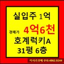 호계럭키 | ★안양시 아파트경매★ 경기도 안양시 동안구 호계동 호계럭키아파트 31평형 경매가▶4억6천8백 초특가...