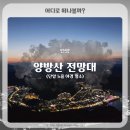 노을풍경 | 단양 노을 명소 양방산 전망대 (양방산 활공장 패러글라이딩 명소)