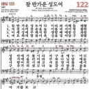 참 반가운 성도여 (새찬송가 122장, 1751) 이미지