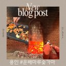 운배마루숯가마 | 서울 근교 용인 이색데이트 이색대형찜질방 가볼만한곳 운배마루숯가마 요금 주차장 삼겹살 후기