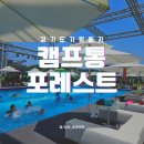 도그 인 포레스트 | 광고 엄청난, 캠프통포레스트 가평빠지 실제후기