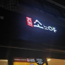 소노야(안양박달점) 이미지