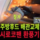 중랑구 상봉동 주방 환풍기 렌지 후드 교체 노후 제품 철거 후기