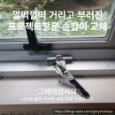 껄떡껄떡 거리고 부러진 프로젝트창문 손잡이 교체