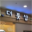 더풋샵문정 이미지