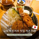 카츠쿠라 | 카츠쿠라 교토역 돈카츠 맛집 포르타점 메뉴 가격 후기