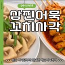 삼진어묵 꼬치사각, 꼬치까지 꽂힌 프리미엄 어묵! 어묵탕부터 매운어묵까지