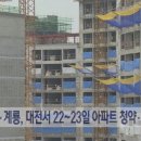 아산. 계룡, 대전서 22~23일 아파트 청약·계약 이미지