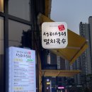 씨유 오송바이오점 | 청주시 오송읍_가성비 넘치는 셀프무인 국수집 &#39;서리서리멸치국수 오송바이오점&#39; 맛밥후기