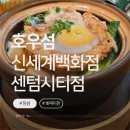 (주)신세계백화점 센텀시티점 | 호우섬 신세계백화점 센텀시티점 내돈내산 후기｜가볍게 홍콩음식 즐기기 좋았던 곳