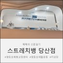 지에스25 영등포당일점 | [체형교정 스트레칭] 영등포자세교정 거북목, 골반교정 스트레치뱅 당산점 솔직후기
