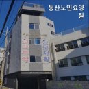 동산요양병원 | 사하구 요양원 추천 동산노인요양원 요양 서비스의 명가