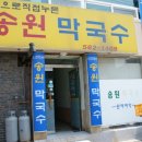 송원막국수 이미지