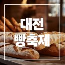 백중문화사 | 2025 대전 빵축제 일정과 라인업 총정리 - 빵순이들의 성지가 열린다