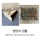 [선물 후기] 결혼 준비 중인 동생과 예비 제부의 양가 첫인사 선물