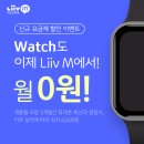 [은행] KB국민은행 「Liiv M LTE 워치 요금제」`출시 이미지