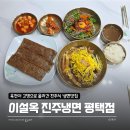 쌍용자동차서비스진주코너 | 평택 냉면 맛집 이설옥 진주냉면 평택점 진주물비빔냉면 육회새싹비빔밥 메밀전병 후기