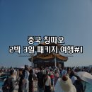 천주국제여행사 | [중국] 칭따오 2박 3일 패키지 여행 후기#1 1903레스토랑 잔교 천주교당 대복도 피차이위엔