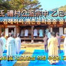 2025 을사년 예촌공종중 세제 이미지