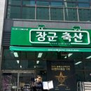 장군축산 이미지