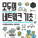 2025년 1권 1월 4일 토요일 ＜모두의 네트워크 기초＞ 이미지