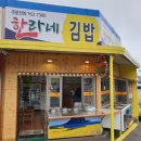 한라네김밥