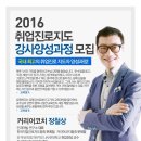 취업 진로 분야 강사, 코치, 상담사 24기 교육안내
