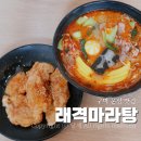 문성로 | 구미 문성 맛집 래격마라탕 진한 국물과 쫄깃한 꿔바로우 후기