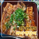 바다&장어 | 기장장어맛집, 바다앤장어 솔직후기