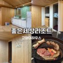 좋은세상리조트글램핑펜션 이미지
