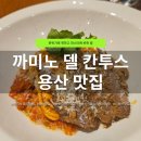 까미노 | 신용산 맛집, 까미노 델 칸투스 방문후기｜분위기 좋은 데이트 맛집에서 친구와 데이트