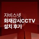 파주사 | [자비스넷 CCTV] 경기도 파주시에 위치한 센터 내 침입감지 및 화재감시 cctv 설치후기