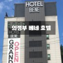 (주)베네테크 | 의정부 베네호텔 더함 65인치 TV 설치후기 벽걸이TV/리퍼TV/더함TV/인천TV/부천TV
