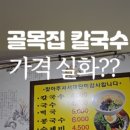 골목집칼국수 이미지