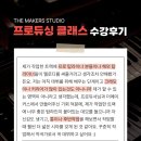 K-POP 수천개의 데모곡 사이에서 살아남으려면? - 프로듀싱 클래스 수강후기 [최정민 수강생]