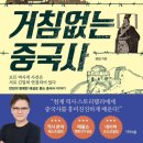 [도서정보] 썬킴의 거침없는 중국사 / 썬킴 / 지식의숲 이미지