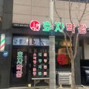 효자막창아산배방점 이미지