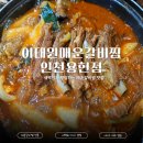 용현갈비 | 용현동 맛집 새벽까지 운영하는 매운갈비찜 내돈내산 솔직후기 : 이태원매운갈비찜 인천용현점