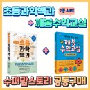 [동아시아 사이언스]초등과학백과+깨봉수학교실 2종세트 공동구매