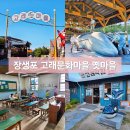 울산 남구 여행 장생포 고래문화마을 장생포 옛마을 방문 후기